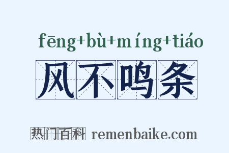 风不鸣条是什么意思的图片